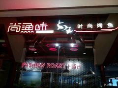 门面-尚渔味双拼烤鱼(远洋未来汇店)