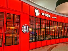 -味千拉面(世纪东方店)