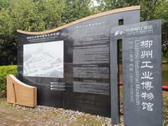 -柳州工业博物馆