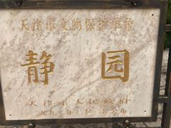 -静园(和平区)