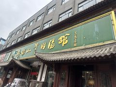-清真马杰山牛肉汤馆