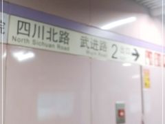 -四川北路(地铁站)