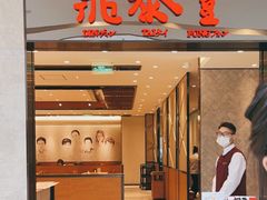 门面-鼎泰丰(德基广场店)