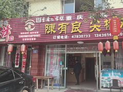 -陈有良尖椒鸡(江津总店)