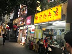 门面-银记肠粉店(北京路店)
