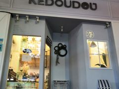 门面-柯斗斗主题餐厅·狗咖·围炉煮茶·茶饮(国瑞升平里店)