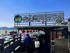 -云龙湖阿喆米线(云龙湖店)