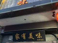-家有美味(户部山二店)