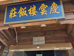 -庆云楼饭庄(什刹海店)