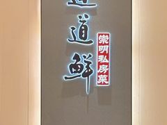 -道道鲜·崇明私房菜(五角场店)