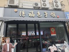 -得福包子馆