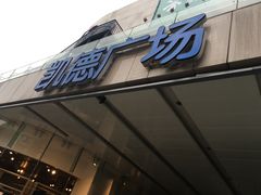 -凯德广场(金牛店)