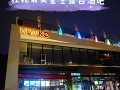 -纽扣NEWKO