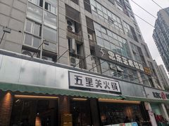 门面-五里关火锅(牛市口店)