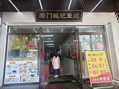 -阊门姚记豆浆(旧学前直营店)