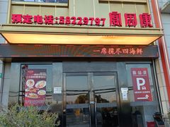 -宴周康·精致江浙菜(周浦店)