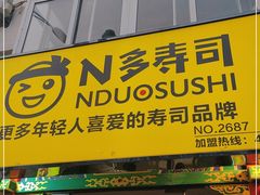 门面-N多寿司(西湖道店)