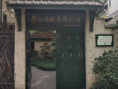 -上海蔡元培故居陈列馆