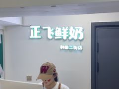 -正飞鲜奶(吐鲁番路店)