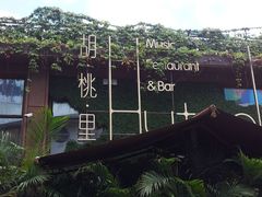 -胡桃里音乐酒馆(白云五号T5 MALL店)
