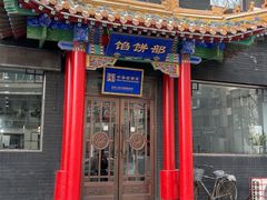 -三盛轩回民饺子馆