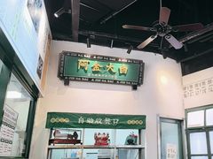 -阿金大白·上海菜馆(新天地店)