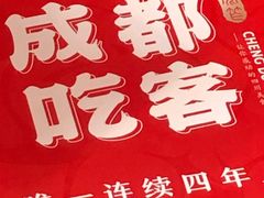 -成都吃客(九眼桥店)