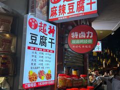 -谢家超神豆腐干