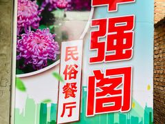 -华强阁菊花宴自助火锅店