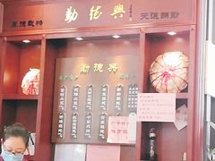 -勤德兴(湖滨路店)