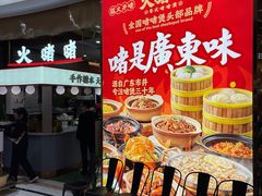 -火啫啫·粤式啫啫煲(南通首店)