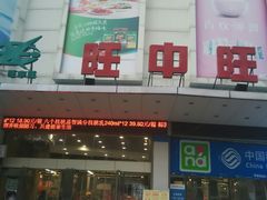 -旺中旺生活超市(洪都店)