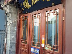-爆肚冯(廊房二条店)