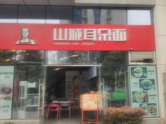 -山城耳朵面(光电园店)