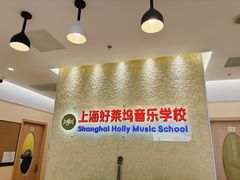 -好莱坞音乐进修学校(瑞平路校区)