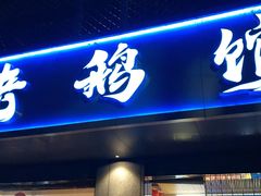 -金典银峰老鹅馆·昆山菜(亭林公园店)