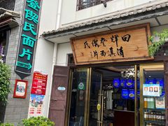 门面-回辉登偰氏面片(东莲花美食街店)