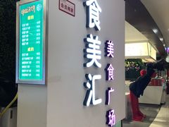 -食美汇美食广场(新奥店)