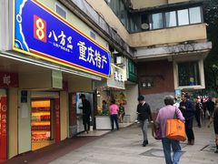 门面-香糯炎荞饼王(解放碑店)