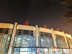 -中山公园音乐堂