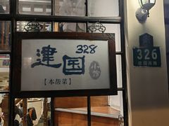 -建国328 本帮小馆·面馆