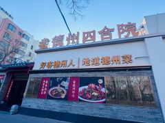 -老德州四合院·德州菜(天衢路店)