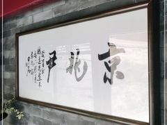 门面-京兆尹(雍和宫店)