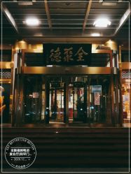 -全聚德烤鸭店·宴会厅(和平门店)