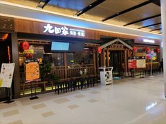 门面-九田家黑牛烤肉料理(太阳宫广场店)