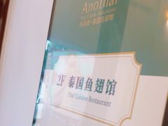 -阿诺泰·泰国餐厅(紫荆店)