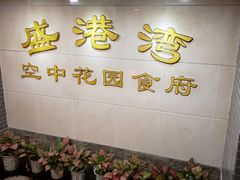 -盛港湾海鲜食府(黄沙店)