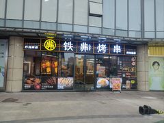 -许哥东北烧烤·铁丳烤串·宫后夹肉(繁花中心店)
