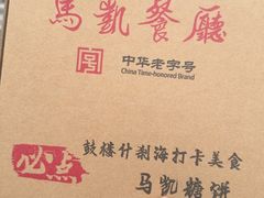 -马凯餐厅(地安门店)