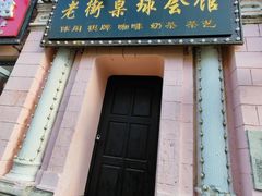 -中华巴洛克风情街